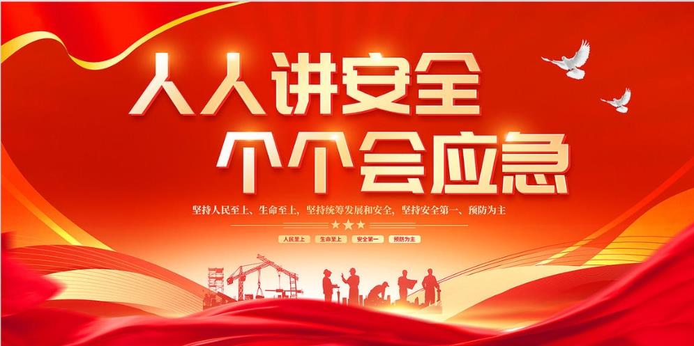 人人講安全、個(gè)個(gè)會應(yīng)急 — 暢通生命通道
